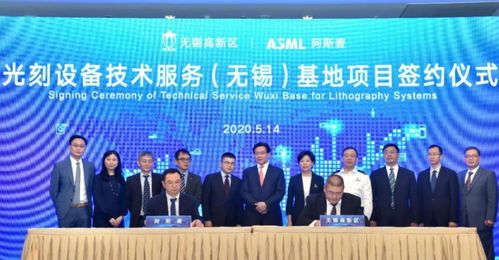 ASML光刻設備技術服務基地簽約落戶無錫，助推中國半導體產業技術開發與升級
